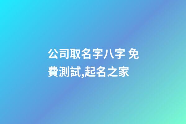 公司取名字八字 免費測試,起名之家-第1張-公司起名-玄機派